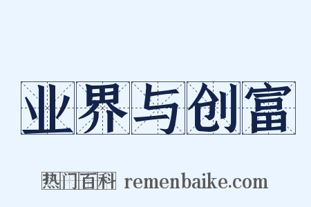 业界与创富是什么意思的图片